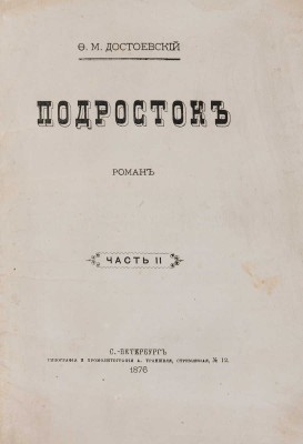 Достоевский Ф.М. Подросток. Ч. I-III. СПб.: Типография и хромолитография А. Траншеля, 1876.